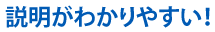 説明がわかりやすい