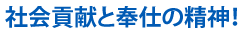 社会貢献と奉仕の精神