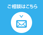 お問い合わせ・ご相談はこちら