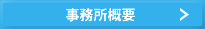 事務所概要