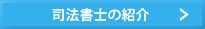 司法書士の紹介