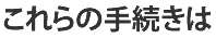 これらの手続きは