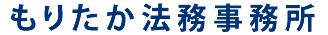 もりたか法務事務所