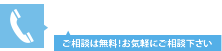 お電話でのお問い合わせは06-6360-1707 ご相談は無料！お気軽にご相談下さい。受付時間 平日9:00～18:00