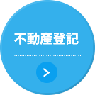 不動産登記