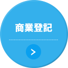 商業登記