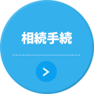 相続手続