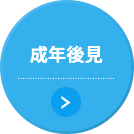 成年後見