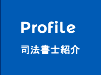 プロフィール、事務所概要