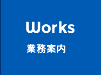 業務案内