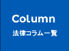法律コラム一覧