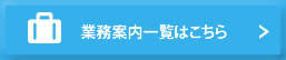 業務内容一覧