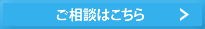 ご相談はこちら