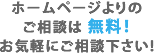 ホームページからのお問い合わせは無料！