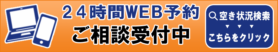 24時間WEB予約はこちら