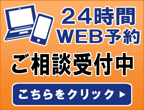 24時間WEB予約はこちら